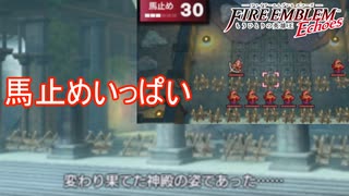 大量の馬止めが設置されてるミラの神殿　ファイアーエムブレムEchoesもうひとりの英雄王Part27