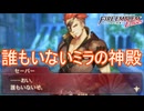 やっとの思いでミラの神殿にたどり着いたが　ファイアーエムブレムEchoesもうひとりの英雄王Part28