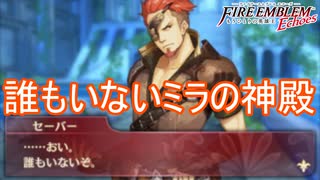 やっとの思いでミラの神殿にたどり着いたが　ファイアーエムブレムEchoesもうひとりの英雄王Part28