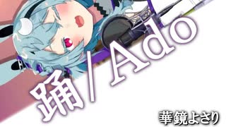 【歌枠切り抜き】踊／Ado【華鏡よさり】