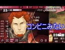 コンビニみたいな名前の敵　ファイアーエムブレムEchoesもうひとりの英雄王Part29
