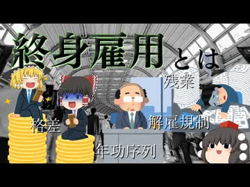 【ゆっくり解説】終身雇用
