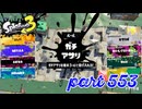 ウデマエS+を目指す！！【Splatoon3実況part553】
