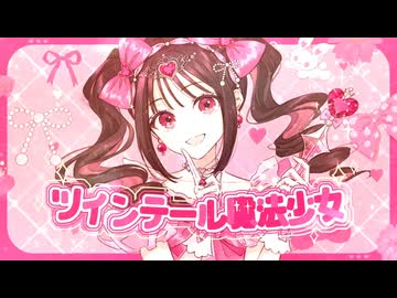 ツインテール魔法少女 - HoneyWorks【歌ってみた】cover Nうさ