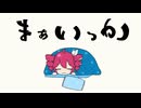 まぁいっか / 重音テトSV