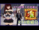 【RTA技】Bad Guys at SchoolのRTA技を紹介します！【元世界1位】