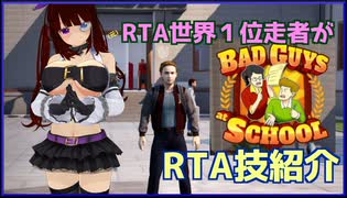 【RTA技】Bad Guys at SchoolのRTA技を紹介します！【元世界1位】