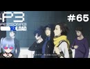 【ネタバレ注意！ペルソナ3RELOAD#６５】念願の修学旅行だ！！【初見実況】