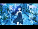 小夜となら。　/GUMI