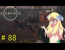 邪神ちゃん星系探訪 part 88『Star Field』【voicepeak実況/邪神ちゃん】