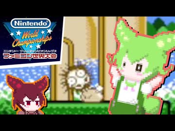 【ファミコン世界大会】のだのだファミせか 第3回大会編【VOICEVOX実況プレイ】