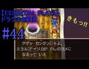 【ESSENTIAL PLAY!!】ドラクエ6実況_44