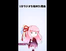 1分ラジオ【始めた理由】