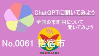 【ChatGPT】鹿児島県指宿市について【市町村No.0061】