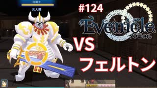 白騎士と決着をつける【Evenicle-イブニクル-】#124