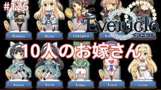 クロア姫をお嫁さんに【Evenicle-イブニクル-】#126
