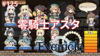 騎士の頂【Evenicle-イブニクル-】#125