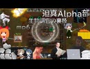 迫真Alpha部～生物調査の裏技.mp6[RimWorld]