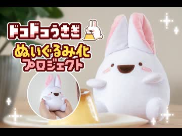 ドコドコうさぎぬいぐるみ化プロジェクト！ｾﾞｯﾀｲ ﾇｲｸﾞﾙﾐ ﾅーﾙｿﾞー!!