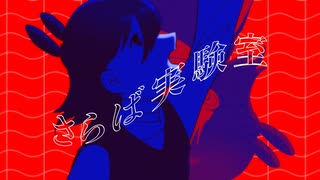 さらば実験室 / ハサキトオル - #kzn 機流音