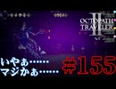 【実況】限りなく初見に近い『オクトパストラベラー2』を実況プレイ　#155【雪月 天音】