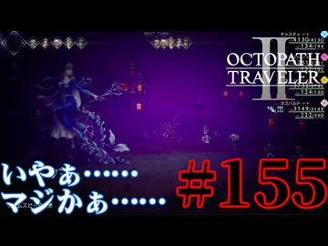 【実況】限りなく初見に近い『オクトパストラベラー2』を実況プレイ　#155【雪月 天音】