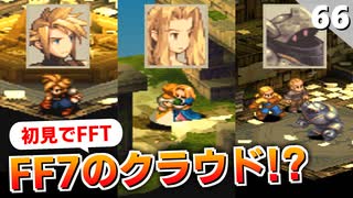 【FFタクティクス】予想外の仲間が続々加入！？隠しイベントを進める【FFT 初見実況】#66