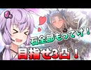 【FGO】スペエレちゃん3凸に全力で挑んで神引きするかもしれないガチャ動画！デスティニー召喚と福袋ガチャを添えて【ボイスロイド実況】