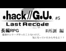 【.hack//G.U.】どのシリーズもやったこともないけど、気になるからやってみた。#5
