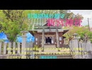Voicepeak安芸路巡り ♪♪ 八重桜咲く旧藤掛城の鎮守社 「新宮神社」　広島県廿日市新宮