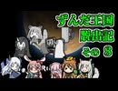 【RimWorld】ずんだ王国脱出記 その8【VOICEROID遊劇場】
