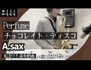 Perfume「チョコレイト・ディスコ」をアルトサックスで演奏 楽譜 コード 付き演奏動画