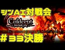 シンAI対戦会 Part33C【カルドセプトサーガ】360編決勝戦