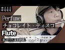 Perfume「チョコレイト・ディスコ」をフルートで演奏 楽譜 コード 付き演奏動画