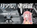 #12【アーマードコア６】リアルAC乗りが征く ルビコン奮闘記 PERFECTMERCENARY【VOICEROID実況/ARMORED CORE VI FIRES OF RUBICON】