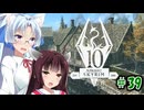 【Skyrim】 バニラのすべてを手に入れたい東北きりたん#39　追跡編