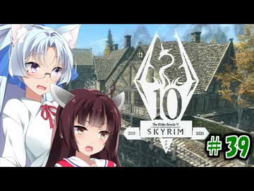 【Skyrim】 バニラのすべてを手に入れたい東北きりたん#39　追跡編