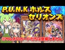 【遊戯王マスターデュエル】P.U.N.Kホルスセリオンズを使うずんだもん【DC】