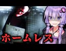 地下鉄に現れた見た目激ヤバ長身男ホラーゲーム『Homeless』_前編【VOICEROID実況/結月ゆかり・紲星あかり】