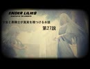 【ENDER LILIES】穢れ国と白巫女と黒衣の騎士と　第27説