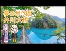 【Voiceroid車載】オクシズツーリング前編　夢の吊り橋と井川湖