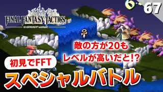 【FFタクティクス】フリーバトル縛りをこの1戦だけ解禁！スペシャルバトルを初体験【FFT 初見実況】#67