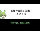 韓非子　五種の害虫（五蠹） その15　事実に基づかない私利の弁論は聞くな