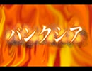 バンクシア 橘果那実feat.重音テト