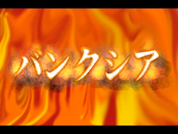 バンクシア 橘果那実feat.重音テト