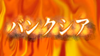 バンクシア 橘果那実feat.重音テト