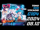 『C104』 東方ボカロEDMベスト クロスフェードデモ