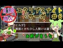 【エクリプスナイト・サーガ】＃６　服装の話は止めようか