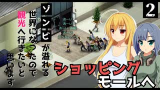 【Project Zomboid】大工スキルを上げたくなったので、ショッピングモールへ行きたいと思います  / 第２話【ゆっくり実況プレイ】