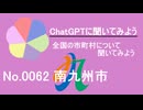 【ChatGPT】鹿児島県南九州市について【市町村No.0062】
